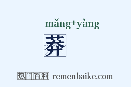 莽瀁是什么意思的图片